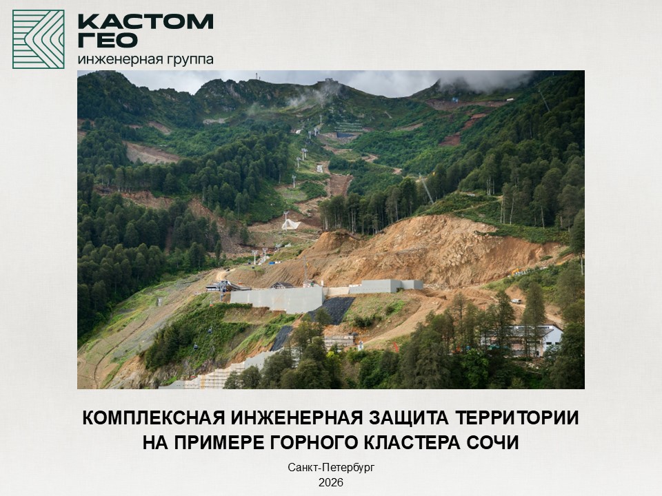 Комплексная инженерная защита территории на примере горного кластера Сочи