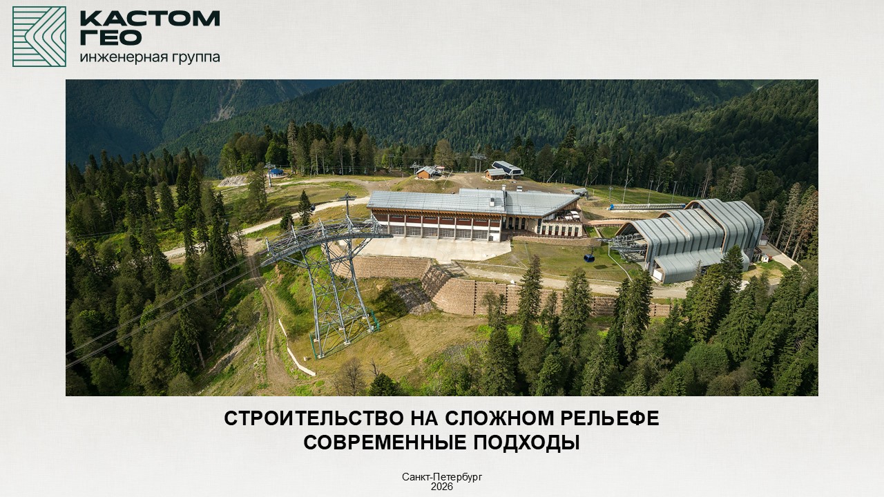 Строительство на сложном рельефе. Современные подходы