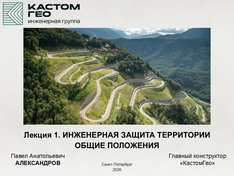 Лекция 1. Инженерная защита территории. Общие положения