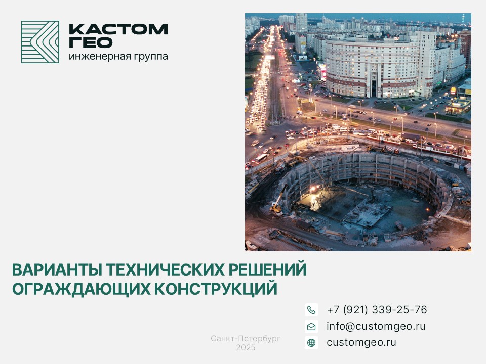 Варианты технических решений ограждающих конструкций