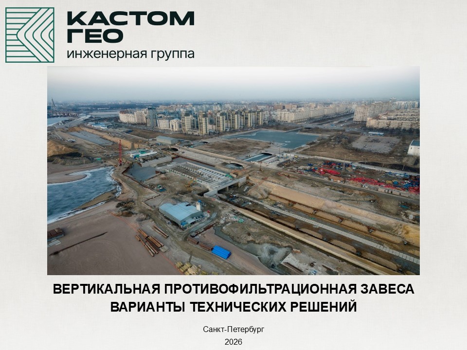 Вертикальная противофильтрационная завеса. Варианты технических решений