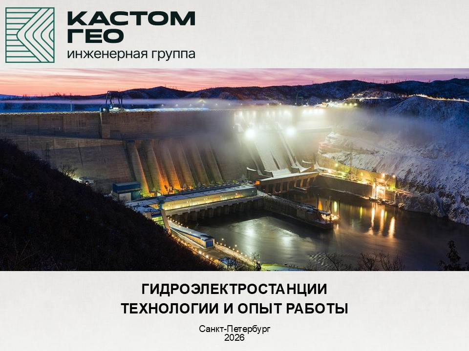 Гидроэлектростанции. Технологии и опыт работы