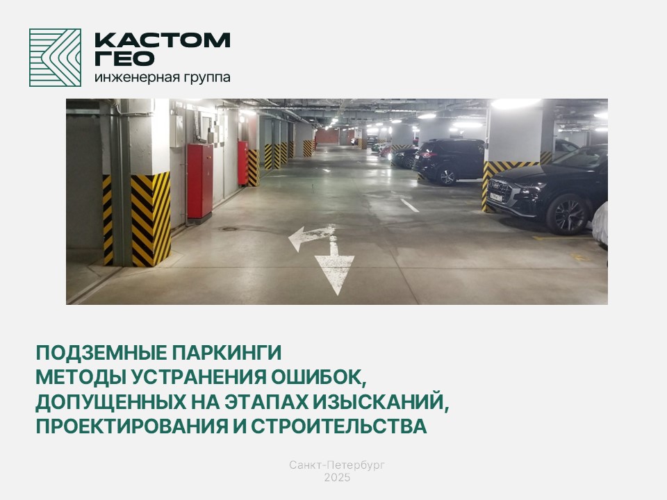 Подземные паркинги. Методы устранения ошибок, допущенных на этапах изысканий, проектирования и строительства