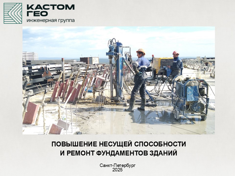 Повышение несущей способности и ремонт фундаментов зданий
