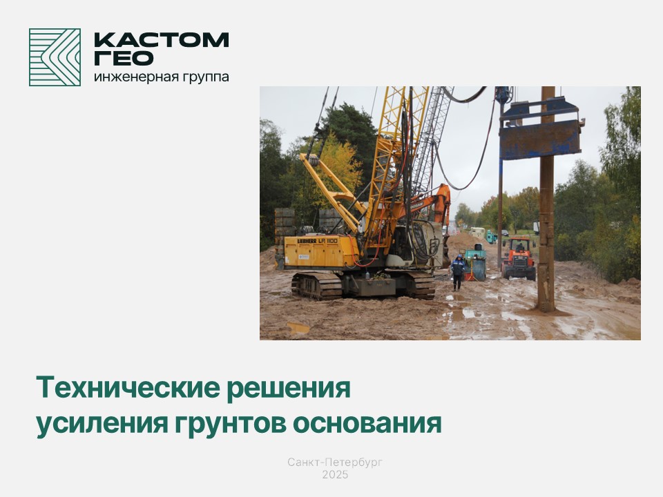 Технические решения усиления грунтов основания