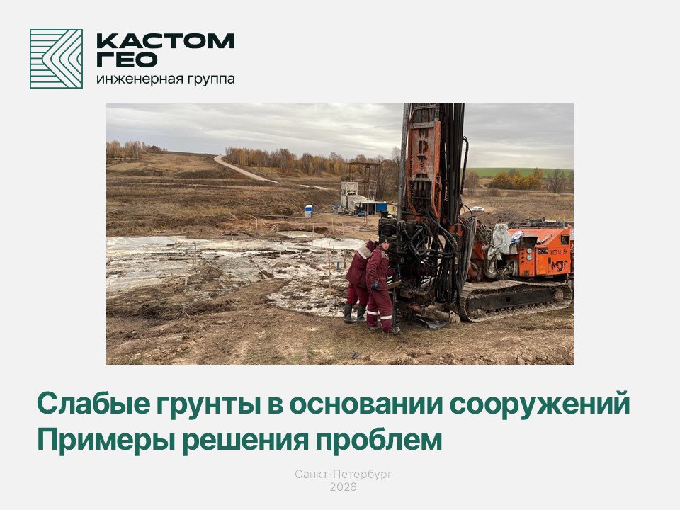 Слабые грунты в основании сооружений. Примеры решения проблем