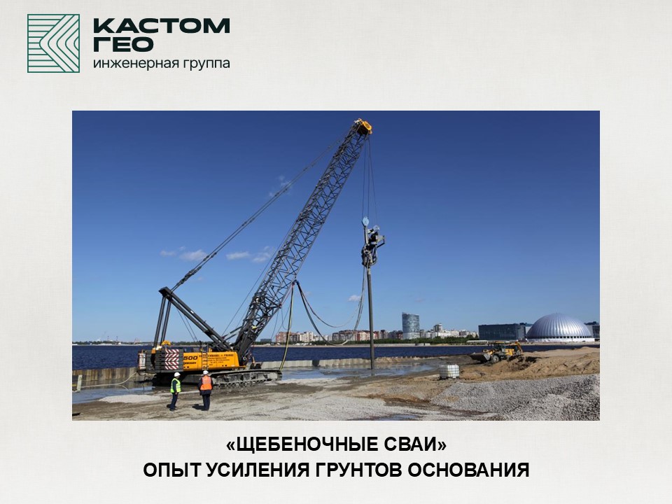 «Щебеночные сваи». Опыт усиления грунтов основания