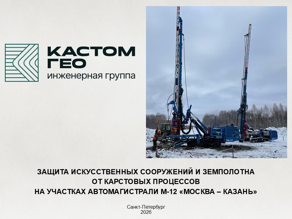 Противокарстовая защита дорожного полотна и искусственных сооружений. Автомагистраль М-12 «Восток» (5 этап)
