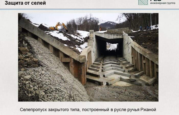 2.4 Защита от селей