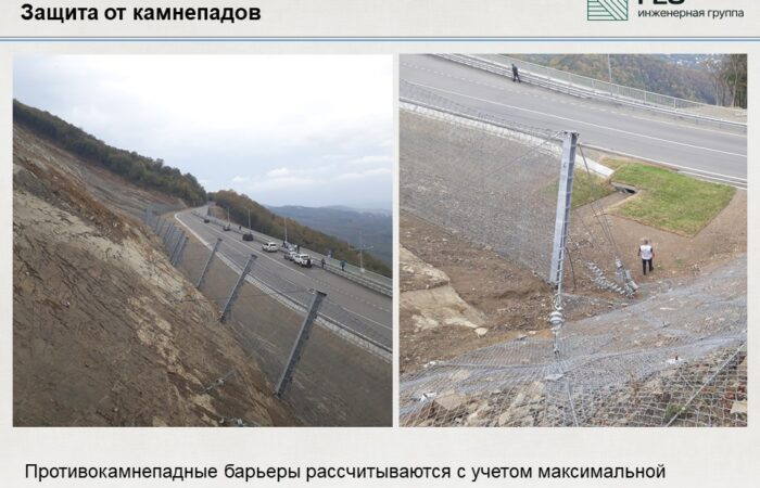 2.6 Защита от камнепадов